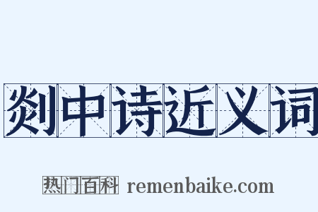 剡中诗近义词是什么意思的图片